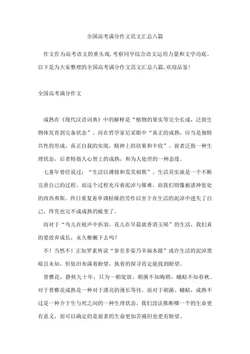 全国高考满分作文范文汇总八篇