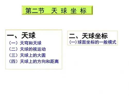 02地球概论天球坐标解析