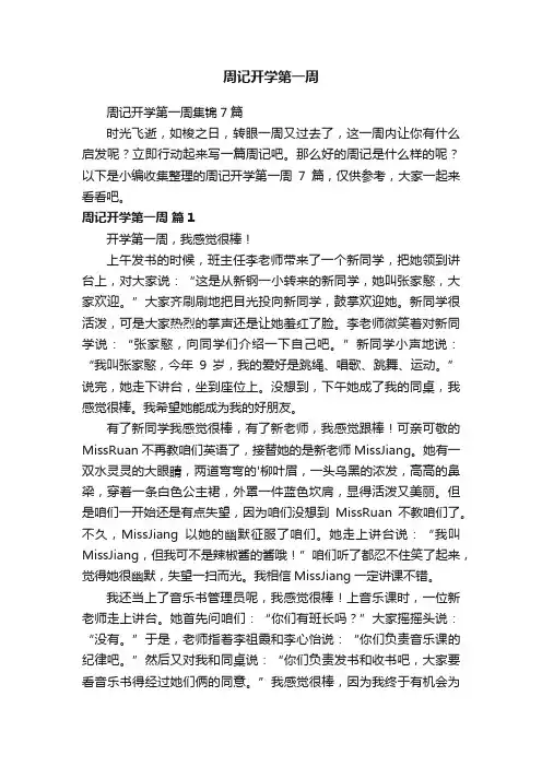 周记开学第一周