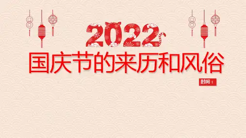 小学生爱国教育主题班会 国庆节的来历和风俗 课件 (23张PPT).ppt