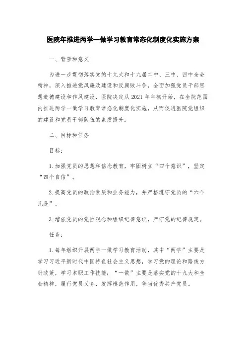 医院年推进两学一做学习教育常态化制度化实施方案