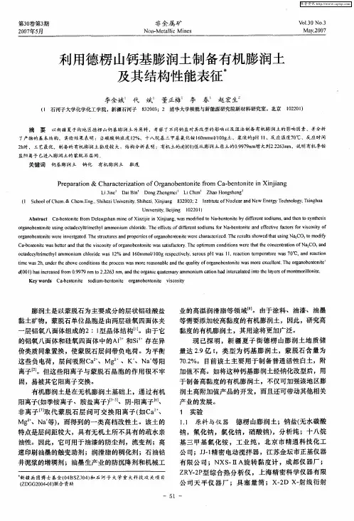 利用德楞山钙基膨润土制备有机膨润土及其结构性能表征