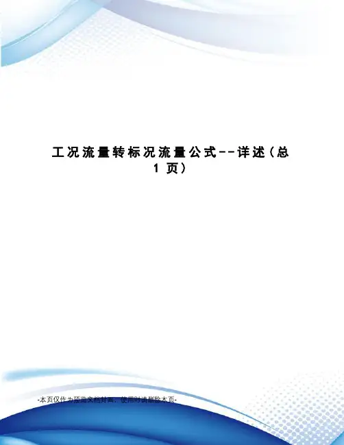 工况流量转标况流量公式--详述