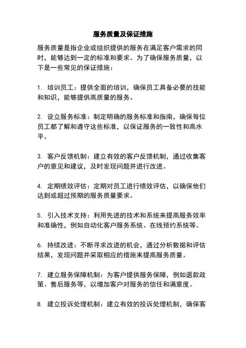 服务质量及保证措施