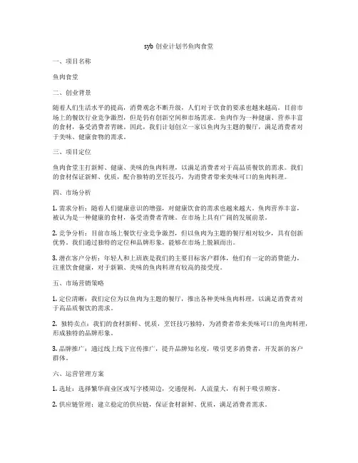 syb创业计划书鱼肉食堂