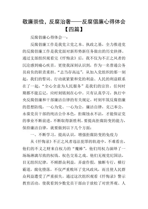 敬廉崇俭,反腐治奢——反腐倡廉心得体会【四篇】