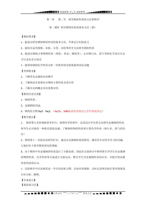 高中化(鲁科)必修一案：1.2 研究物质性质的方法和程序(1) 导案[ 高考]