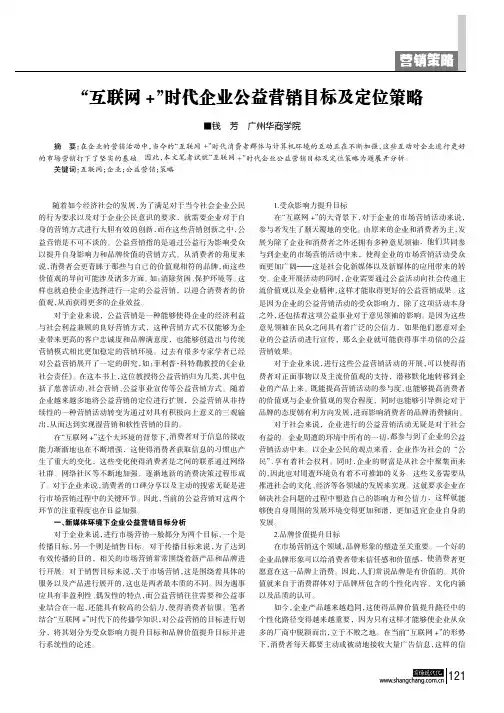 “互联网+”时代企业公益营销目标及定位策略