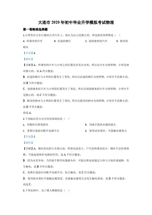 2020年辽宁省大连市初中毕业升学模拟考试物理试题