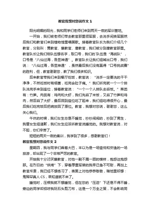 教官我想对您说作文