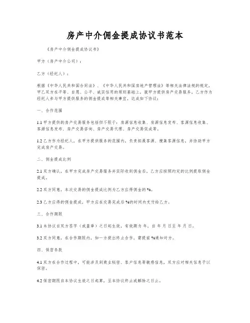 房产中介佣金提成协议书范本