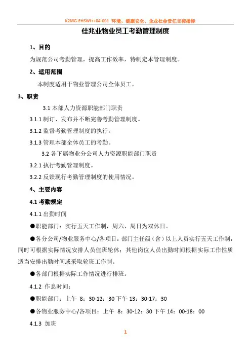 03佳兆业物业员工考勤管理制度