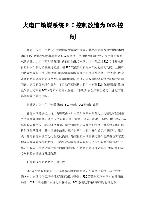 火电厂输煤系统PLC控制改造为DCS控制