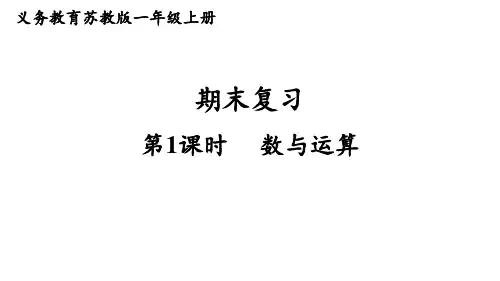 期末复习 第1课时  数与运算 (课件)-2024-2025学年一年级数学上册苏教版