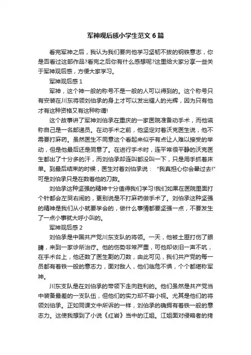 军神观后感小学生范文6篇
