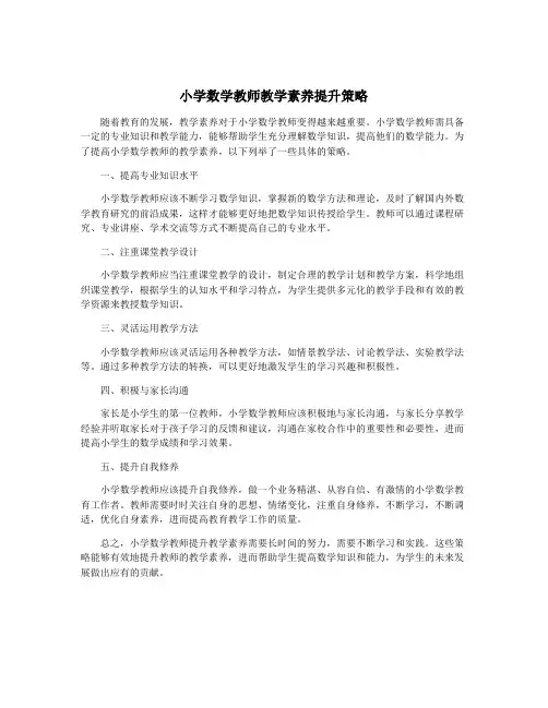 小学数学教师教学素养提升策略