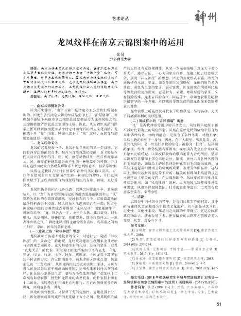 龙凤纹样在南京云锦图案中的运用