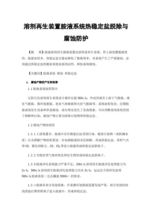 溶剂再生装置胺液系统热稳定盐脱除与腐蚀防护