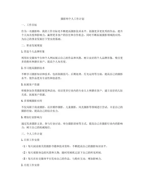 摄影师个人工作计划