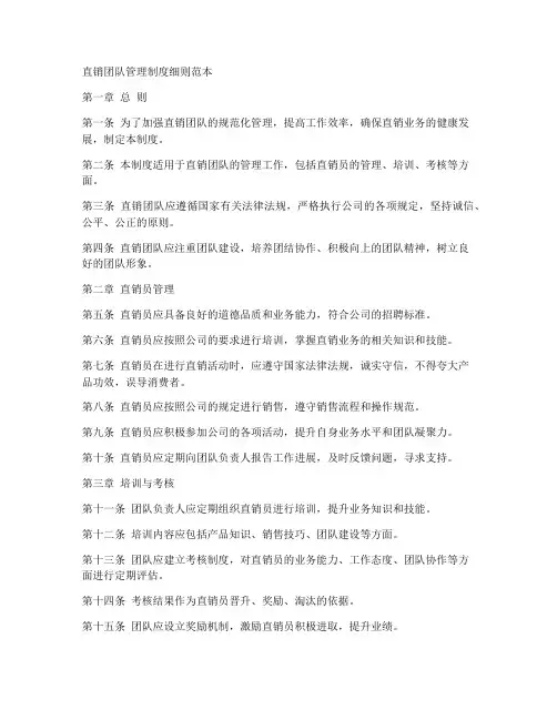 直销团队管理制度细则范本