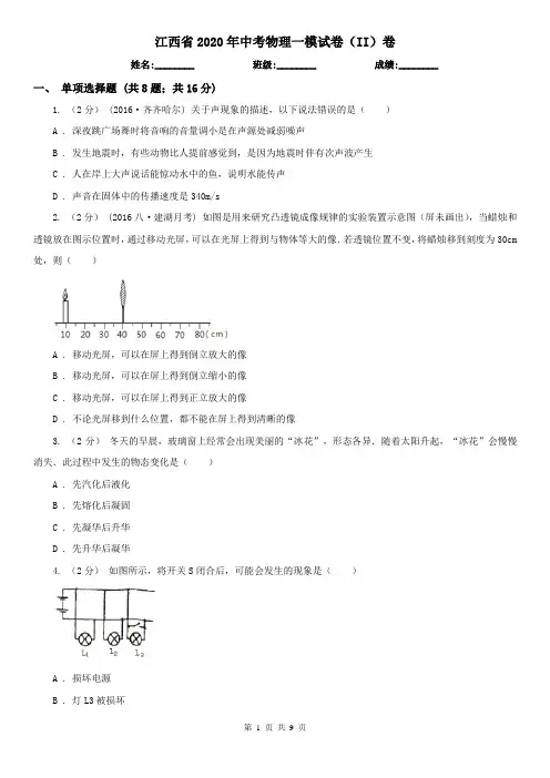 江西省2020年中考物理一模试卷(II)卷(模拟)