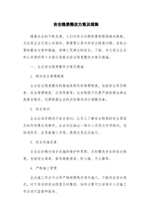 安全隐患整改方案及措施