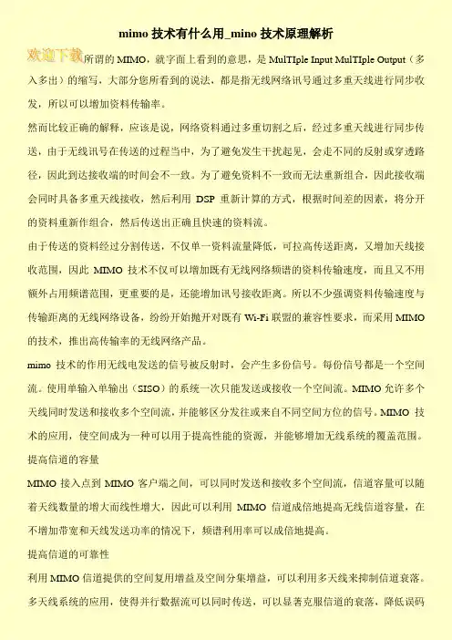 mimo技术有什么用_mino技术原理解析