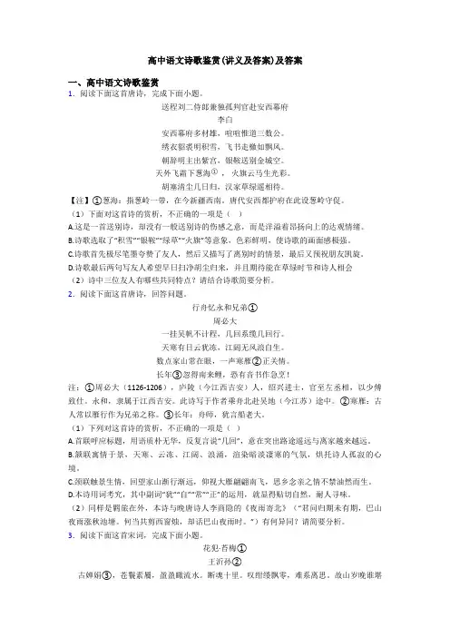 高中语文诗歌鉴赏(讲义及答案)及答案