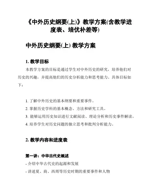 《中外历史纲要(上)》教学方案(含教学进度表、培优补差等)