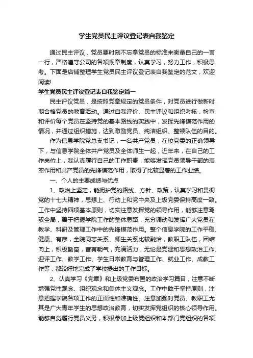 学生党员民主评议登记表自我鉴定