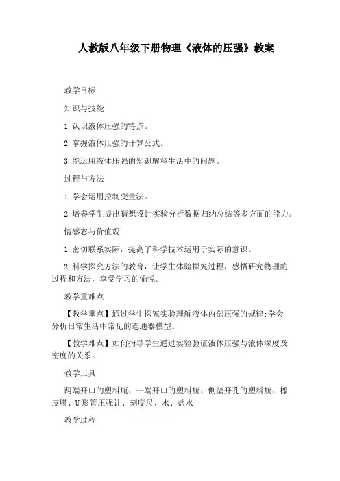 人教版八年级下册物理《液体的压强》教案