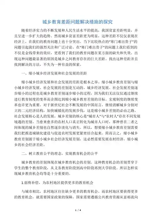 城乡教育差距问题解决措施的探究-最新教育资料