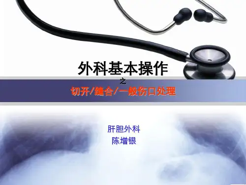 外科基本操作-切开缝合一般伤口处理ppt课件