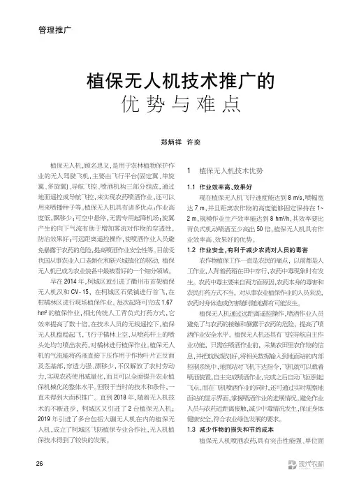 植保无人机技术推广的优势与难点
