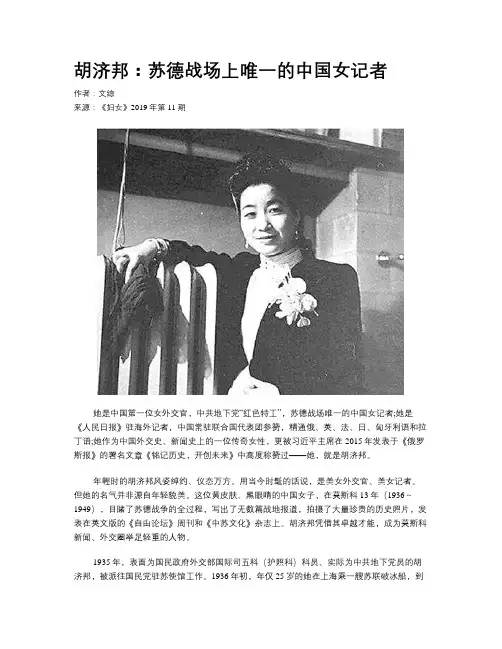 胡济邦：苏德战场上唯一的中国女记者