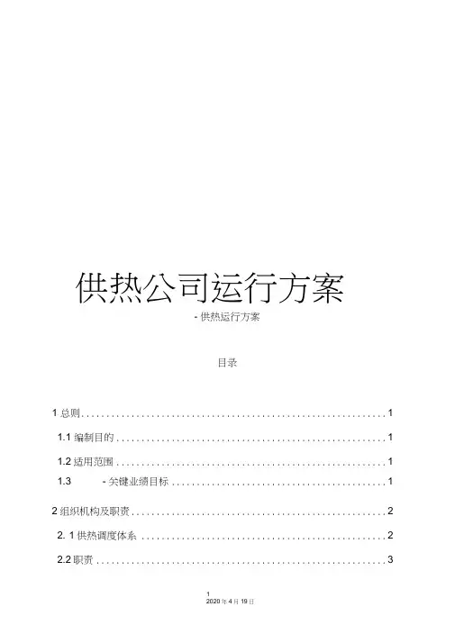 供热公司运行方案