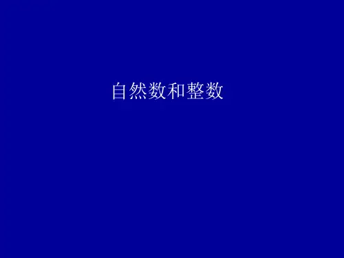 自然数和整数