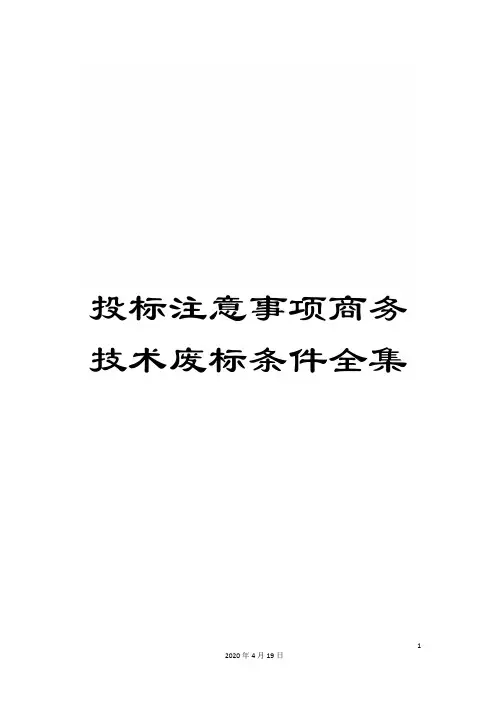 投标注意事项商务技术废标条件全集