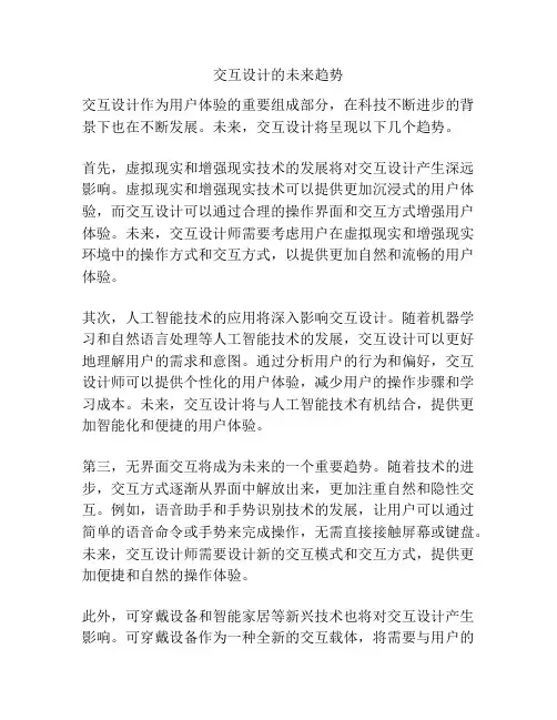 交互设计的未来趋势