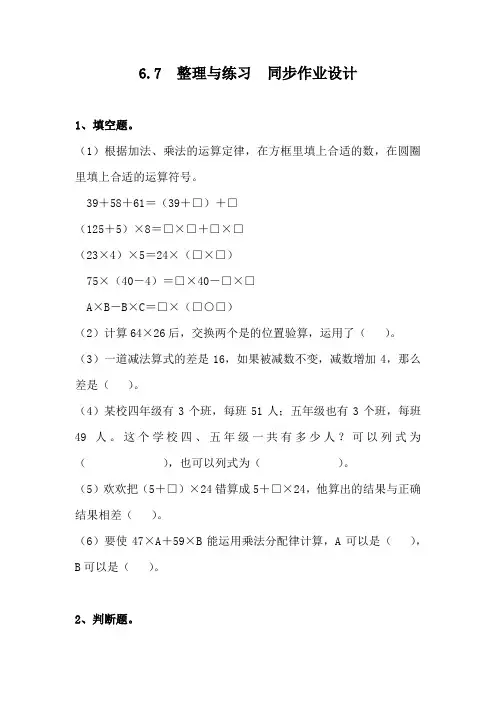 苏教版6.7整理与练习  课后同步练习课时作业 四年级下册数学(电子备课目录)
