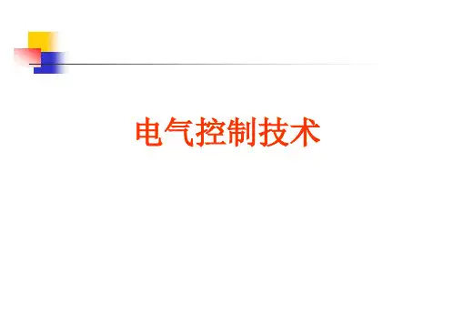 电气控制技术_第一章常用低压电器PPT课件