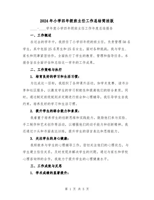2024年小学四年级班主任工作总结简洁版（3篇）