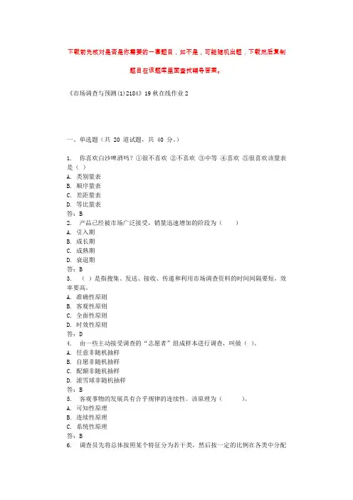 四川大学《市场调查与预测(1)2184》19秋在线作业2 