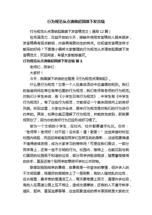 行为规范从点滴做起国旗下发言稿范文（通用12篇）