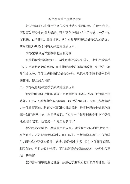 谈生物课堂中的情感教育