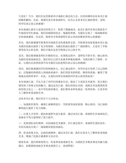 戏曲汇演总结发言稿范文