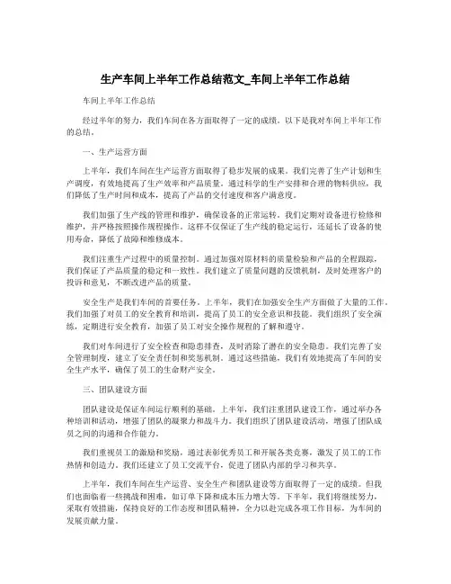 生产车间上半年工作总结范文_车间上半年工作总结
