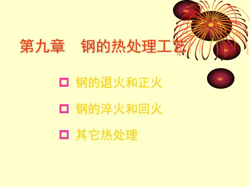 热处理工艺基本知识