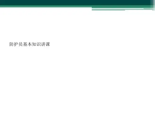 防护员基本知识讲课