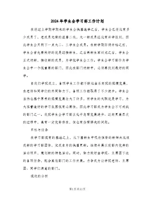 2024年学生会学习部工作计划（3篇）